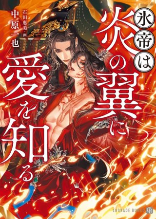 氷帝は炎の翼に愛を知る【有償特典・アクリルカード】