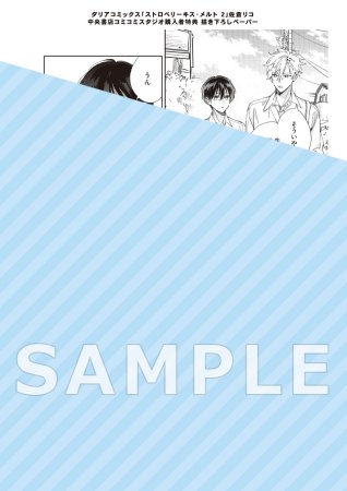 ストロベリーキス・メルト（2）【有償特典・ミニキャラアクリルスタンド】