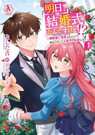 明日、結婚式なんですけど！？～婚約者に浮気されたので過去に戻って人生やりなおします～（1）