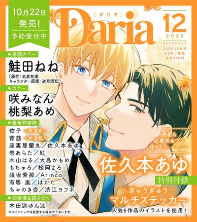 Ｄａｒｉａ ダリア2025年12月号
