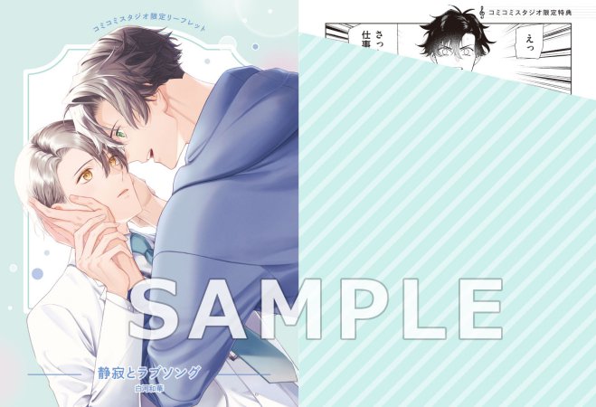 静寂とラブソング【有償特典・小冊子】【予約キャンペーン対象外・9/5から受付開始】