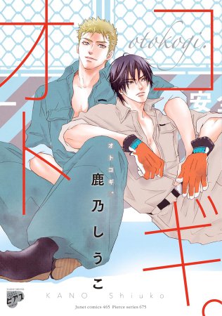 オトコギ。（単品）【9/8締切！予約キャンペーン(抽選)】