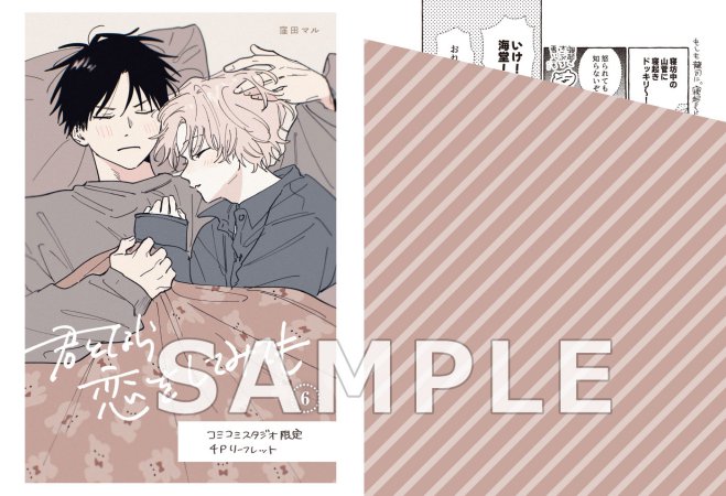 君となら恋をしてみても（6）