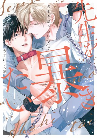 先生を暴きたい（4）【有償特典・小冊子＋ＤＫ小田切くんのアクリルスタンド】
