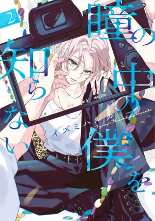 瞳の中の僕を知らない（2）【有償特典・撮影モード風アクリルカード】
