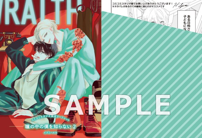 瞳の中の僕を知らない（2）【有償特典・撮影モード風アクリルカード】