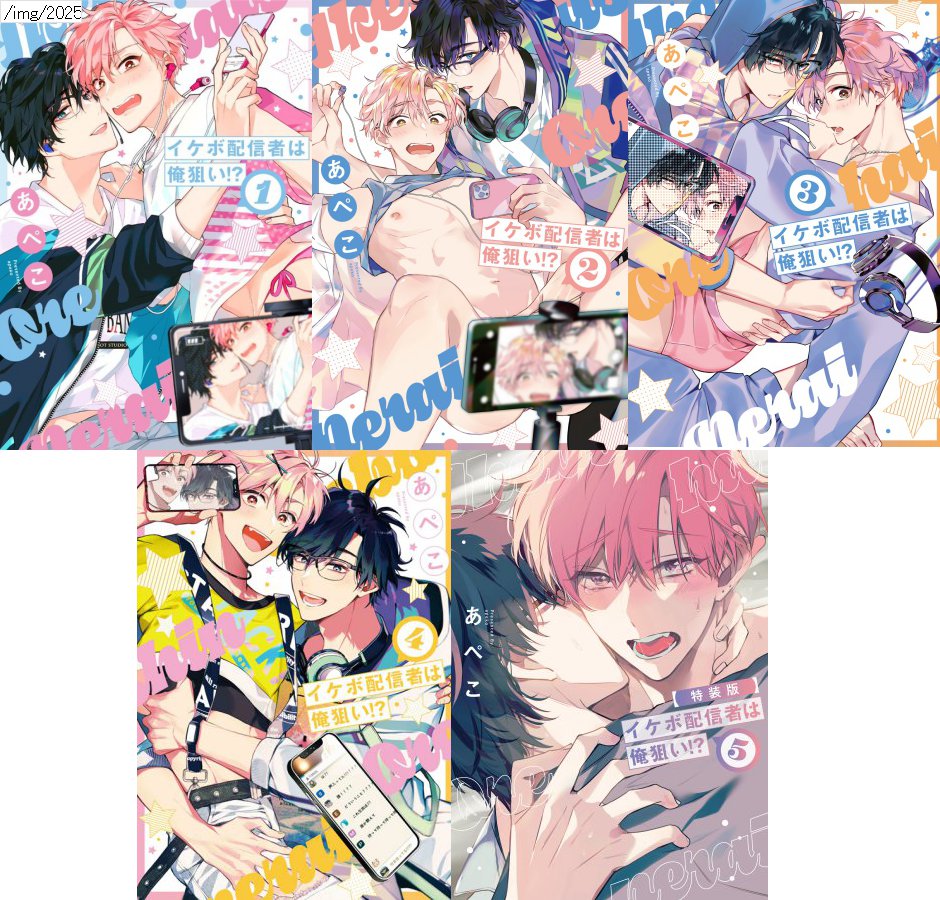 ◆プチ贅沢セット◆『イケボ配信者は俺狙い！？（1）～（5）小冊子付き特装版』（単品）【「イケボ配信者は俺狙い！？ 」6巻発売記念イケボ大布教フェア・対象商品】