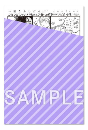 一途なふしだら