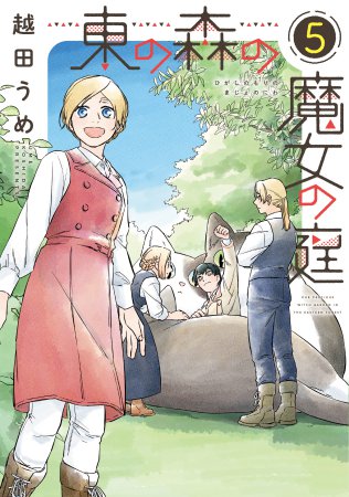 東の森の魔女の庭（5）