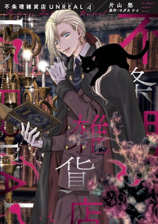 不条理雑貨店UNREAL（4）