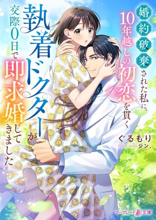 婚約破棄された私に、10年越しの初恋を貫く執着ドクターが交際0日で即求婚してきました