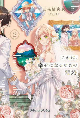 これは、幸せになるための離婚（2）