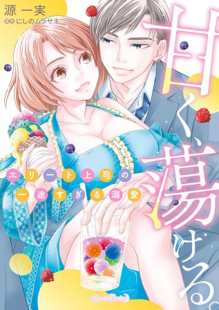 甘く、蕩ける。 エリート上司の一途すぎる溺愛