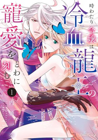 時わたり令嬢は冷血龍王の寵愛をとわに刻む（1）
