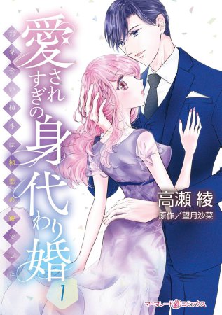 愛されすぎの身代わり婚～お見合い相手は初恋の彼でした～（1）