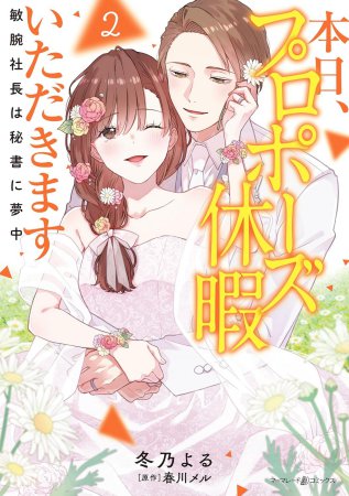 本日、プロポーズ休暇いただきます～敏腕社長は秘書に夢中～（2）