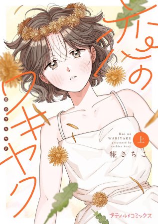 恋のワキヤク（上）