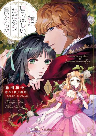 一緒に居てほしい。ただそう言いたかった。（1）