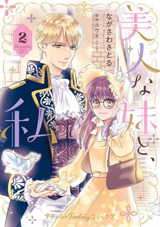 美人な妹と、私（2）