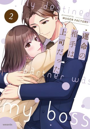 運命の相手は上司だった（2）