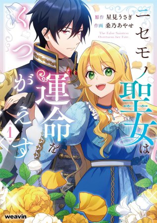 ニセモノ聖女は運命をくつがえす（1）