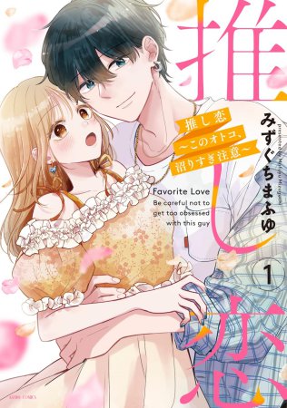 推し恋～このオトコ、沼りすぎ注意～（1）