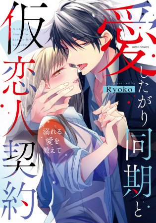 愛したがり同期と仮恋人契約 溺れる愛を教えて