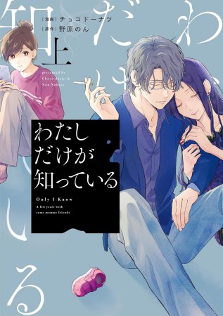 わたしだけが知っている（上）