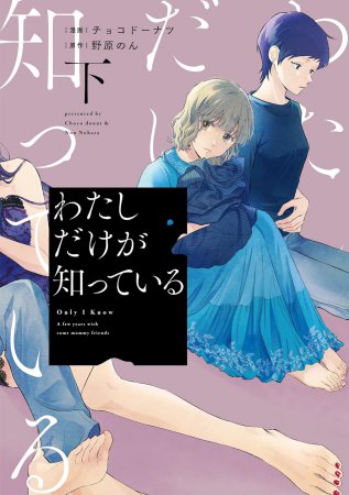 わたしだけが知っている（下）