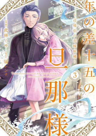 年の差十五の旦那様～辺境伯の花嫁候補～（3）