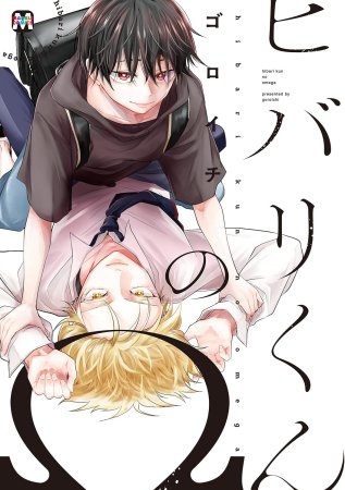 ヒバリくんのΩ（単品）