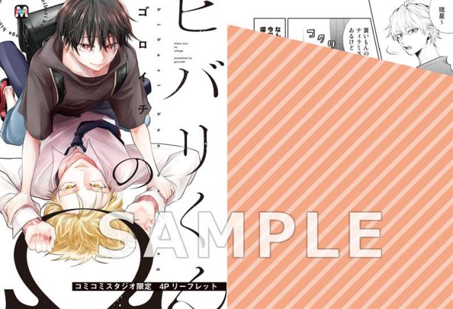 ヒバリくんのΩ（単品）