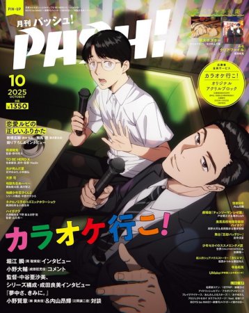 月刊ＰＡＳＨ！「パッシュ！」2025年10月号