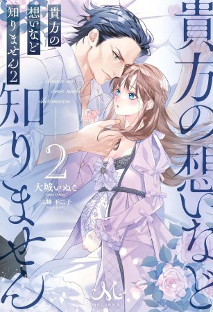 貴方の想いなど知りません（2）