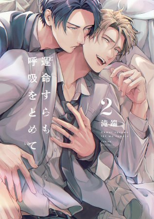 運命すらも呼吸をとめて（2）【有償特典・アクリルコースター】