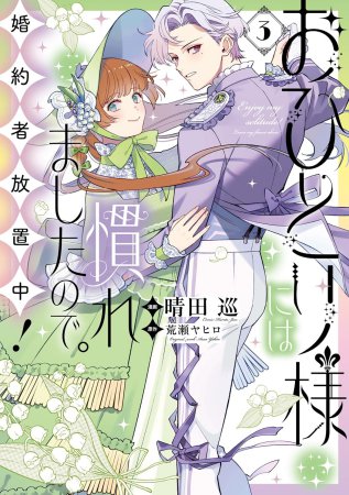 おひとり様には慣れましたので。 婚約者放置中！（3）