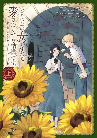 つまらない女ですので、愛さなくても結構です。（上）
