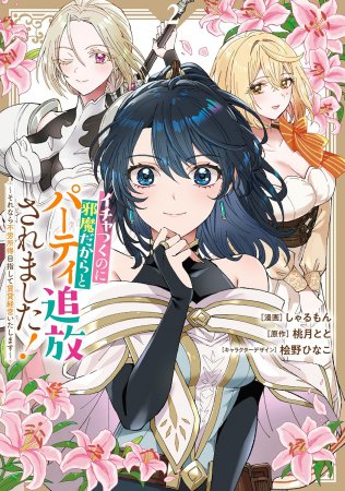 イチャつくのに邪魔だからとパーティ追放されました！～それなら不労所得目指して賃貸経営いたします～（2）