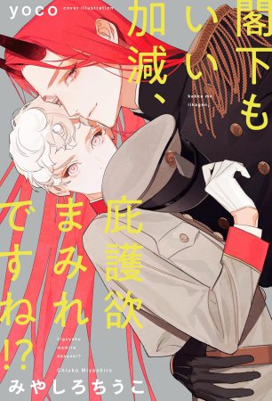 	閣下もいい加減、庇護欲まみれですね！？	