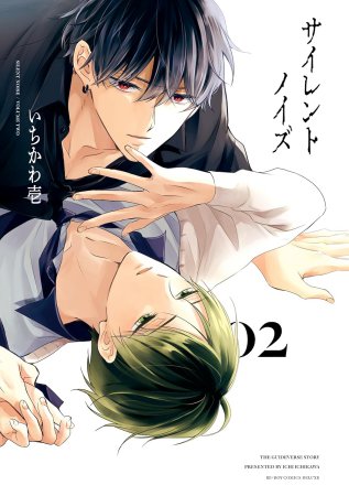 サイレントノイズ（2）