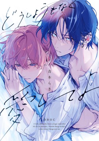 恋する暴君 14巻 有償特典 アクリルカード 恋する暴君（14）【有償特典・森永＆宗一 アクリルペアカード
