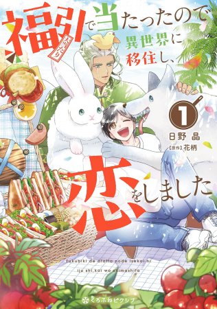 福引で当たったので異世界に移住し、恋をしました（1）