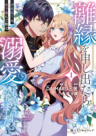 離縁を申し出たら溺愛されるようになりました！？（1）～将軍閣下は年下妻にご執心～