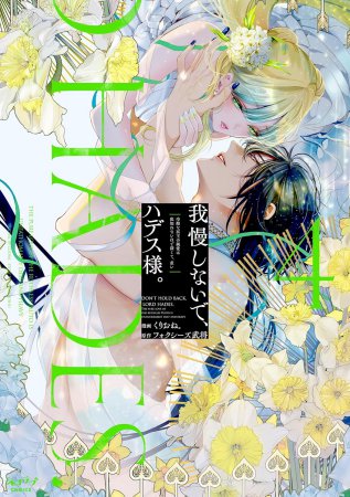 我慢しないで、ハデス様。（4）～冷酷な冥王の純愛は底知れないほど深くて、重い～
