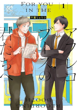 アフレコブースの君たちへ（1）