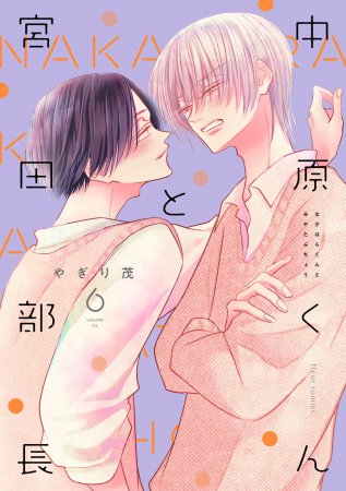 中原くんと宮田部長（6）（単品）