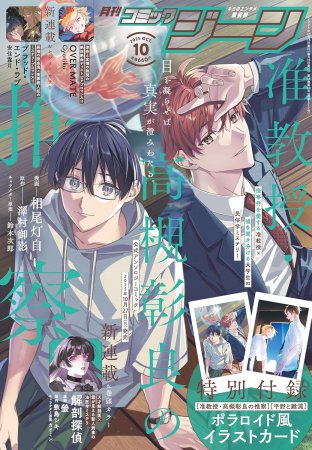 月刊コミックGENE2025年10月号