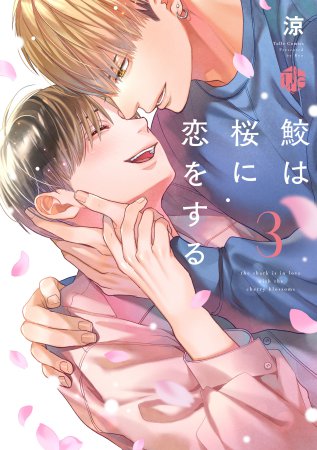 鮫は桜に恋をする（3）（単品）【9/12締切！予約キャンペーン(抽選)】
