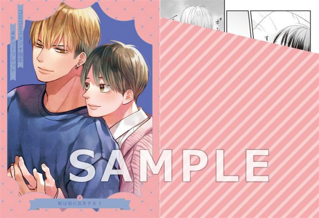 鮫は桜に恋をする（3）【有償特典・おとなの公式同人誌】【予約キャンペーン対象外・9/12から受付開始】