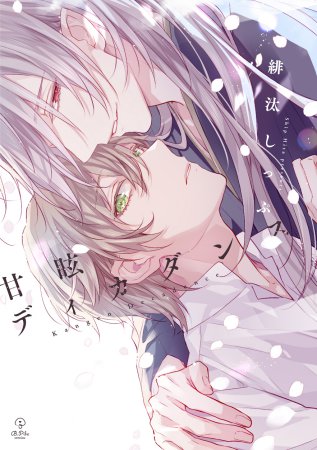甘眩ディカダンス（単品）【9/12締切！予約キャンペーン(抽選)】